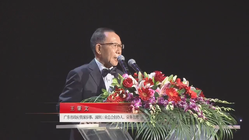 廣東省政府資深參事，深圳工業(yè)總會創(chuàng)辦人、常務(wù)主席王肇文先生
