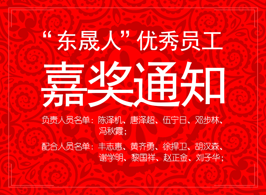 “東晟人”優異員工嘉獎通知：您們的精神值得我們學習！
