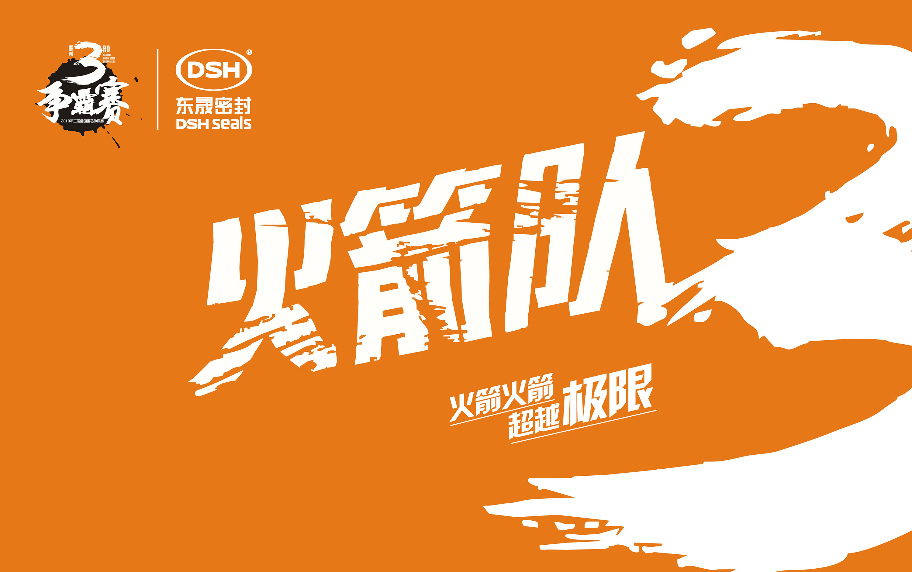 2018年第三屆金馬爭霸賽：“東晟人”的拓展感想心得體會！