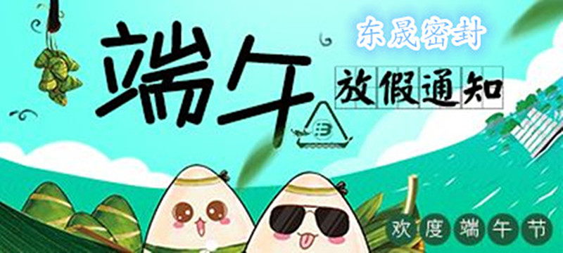 東晟密封：2018年端午佳節放假通知！