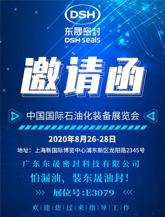 中國國際石油化裝備展覽會，東晟密封歡迎您的到來