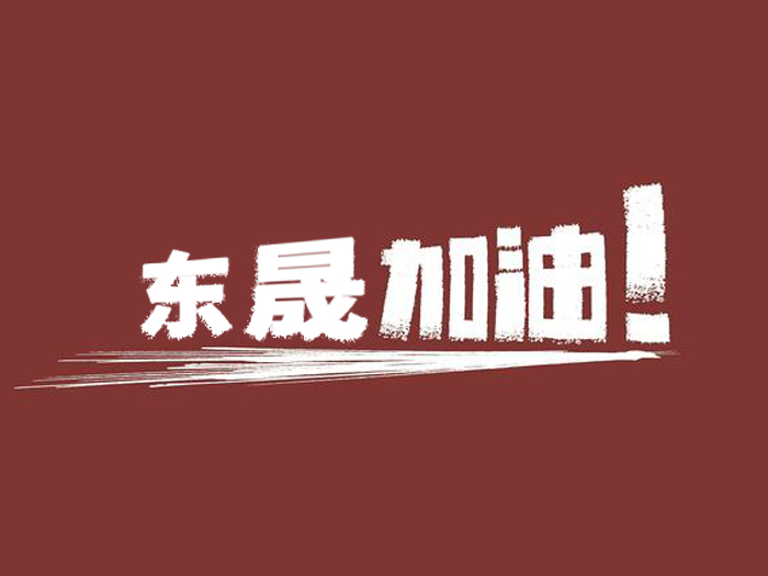 奔向目標(biāo),邁向遠方,東晟密封加油!