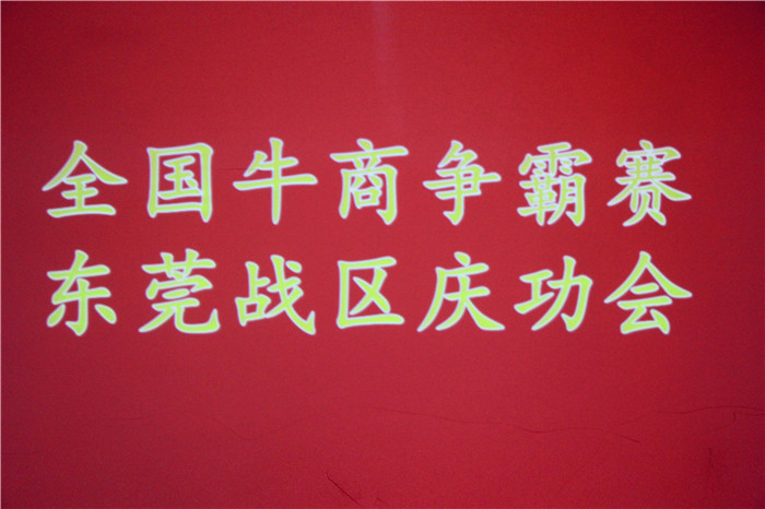 全國牛商爭霸賽，東莞戰(zhàn)區(qū)慶功會