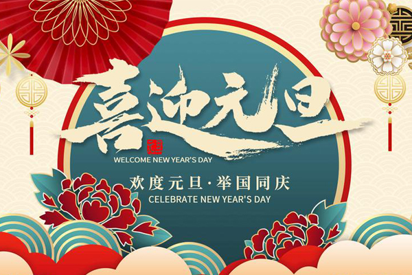 元旦放假通知！