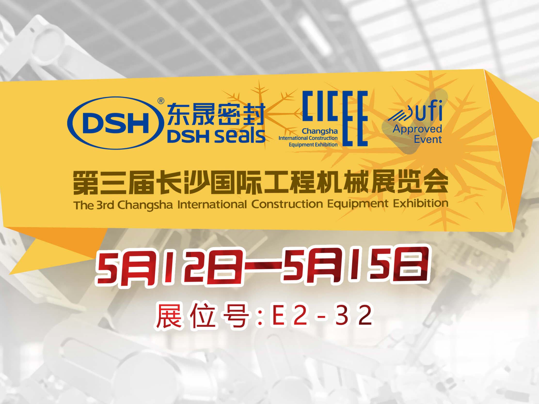 高端化、智能化、綠色化—東晟密封件參加長沙工程機(jī)械展