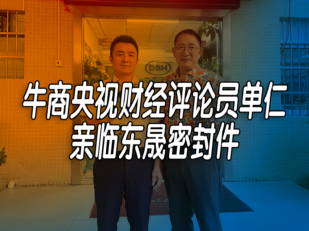 單仁先生探訪東晟密封件：品質(zhì)與文化的深度對(duì)話！