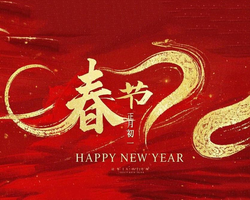 春節(jié)·祝愿大家歲歲平安，年年有余！