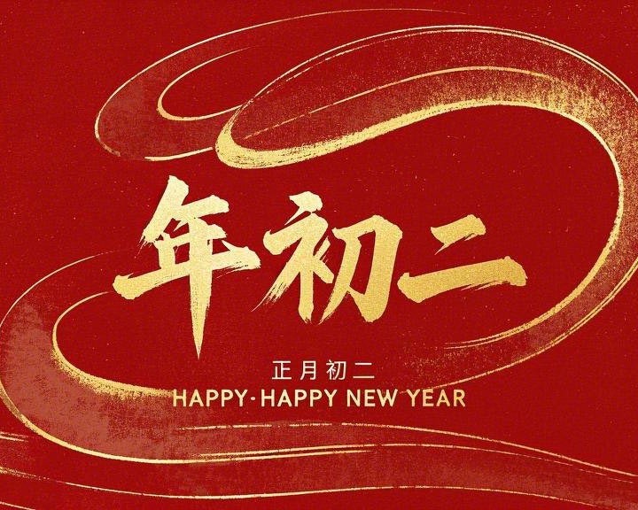 正月初二：走親訪友，傳遞新春祝福！