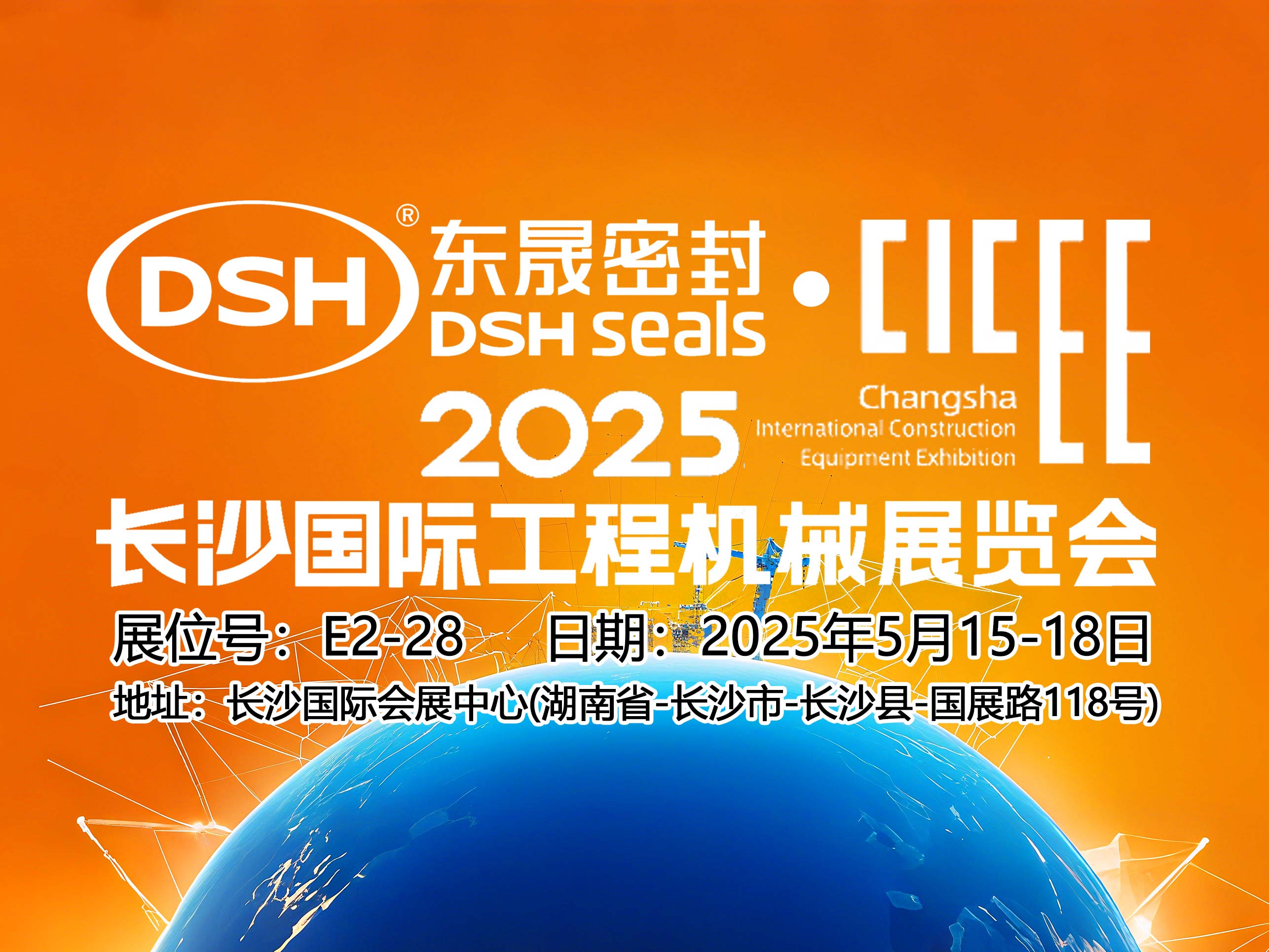 東晟密封件 ? 2025年長沙國際工程機(jī)械展覽會!