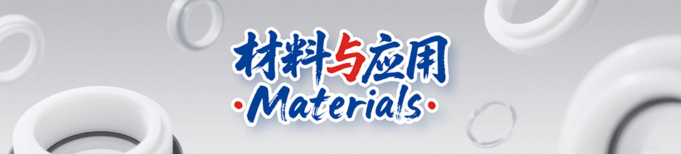 密封圈材料與應用 - 密封件材質,密封圈應用,密封圈型號,密封件技術,密封圈標準,密封件規格