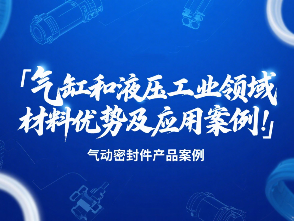氣動密封件：氣缸和液壓工業(yè)領域的材料優(yōu)勢及應用案例！?