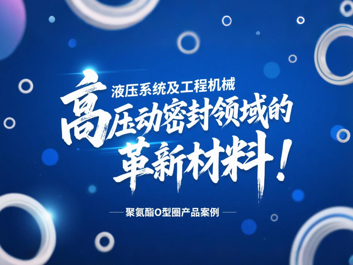 聚氨酯O型圈：液壓系統(tǒng)及工程機械高壓動密封領(lǐng)域的革新材料！