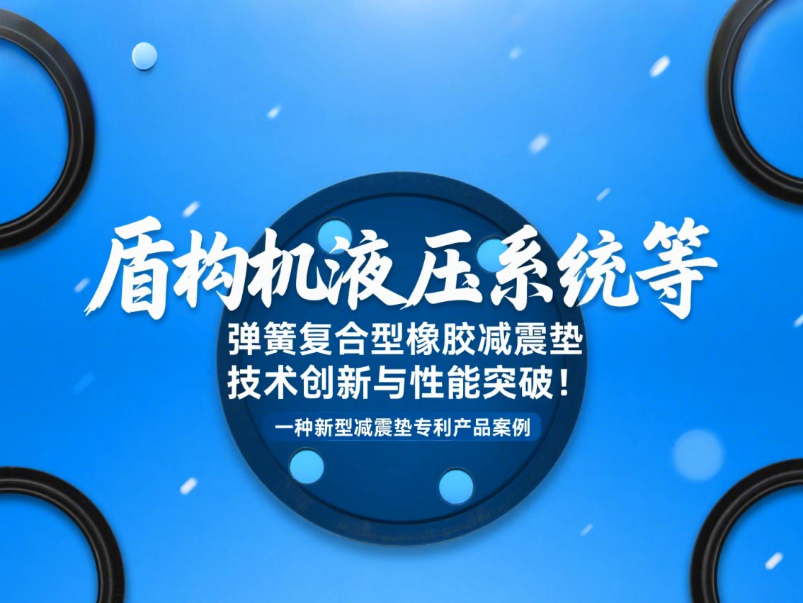 一種新型減震墊專利產(chǎn)品案例 ? 盾構(gòu)機(jī)液壓系統(tǒng)等彈簧復(fù)合型橡膠減震墊技術(shù)創(chuàng)新與性能突破！