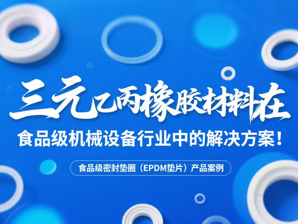 食品級密封墊圈（EPDM墊片）產品案例 ? 三元乙丙橡膠材料在食品級機械設備行業中的專業解決方案解析！