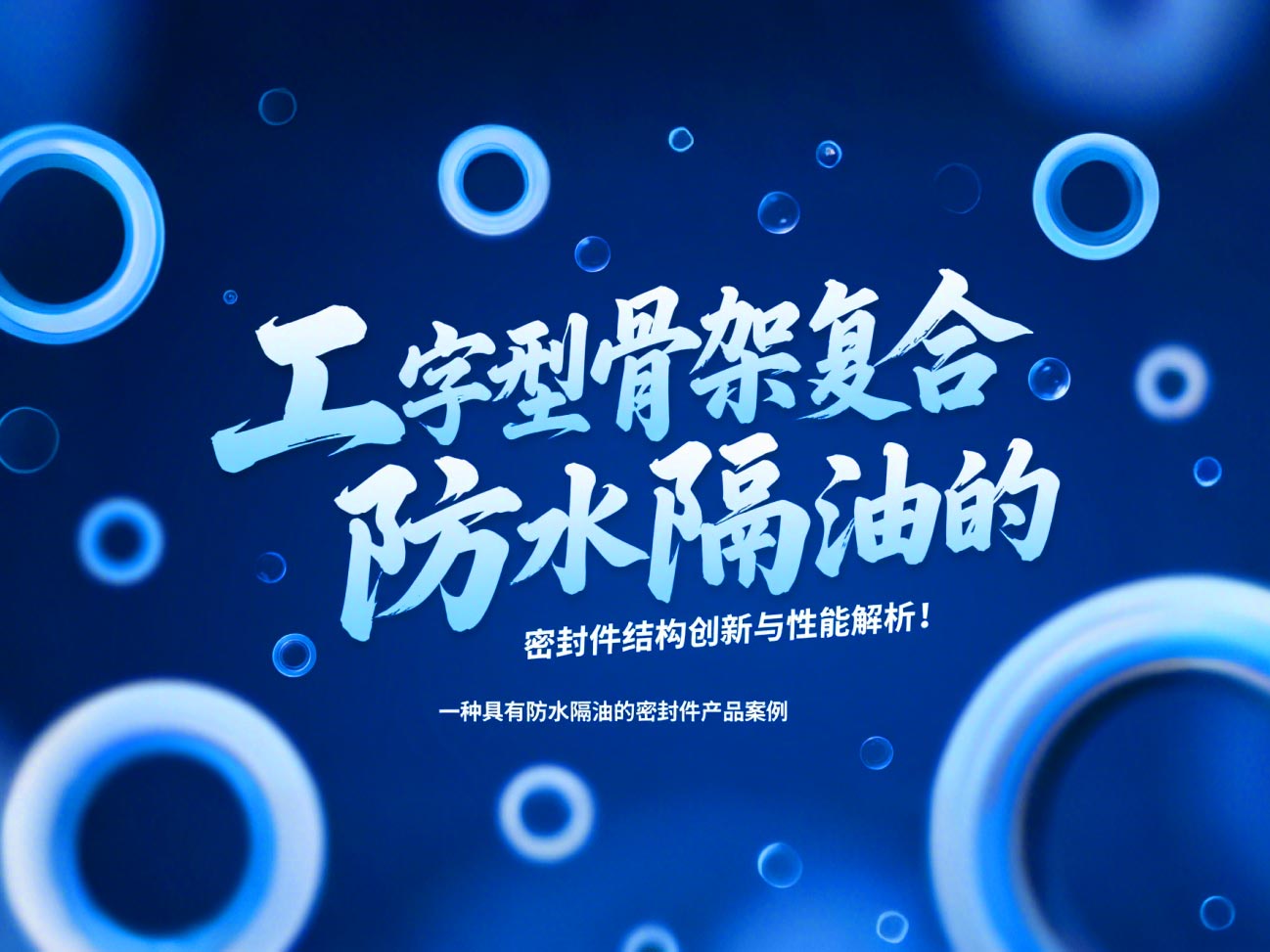 一種具有防水隔油的密封件產(chǎn)品案例 ? 工字型骨架復合防水隔油的密封件結構創(chuàng)新與性能解析!