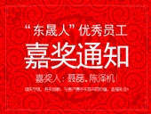“東晟人”優異員工嘉獎通知:聶磊、陳澤機