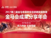 東晟密封件：2017年第二屆金馬爭霸perfect收官總結頒獎盛典！
