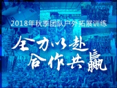 【“東晟人”團(tuán)隊(duì)】2018年“全力以赴，合作共贏”拓展活動(dòng)！