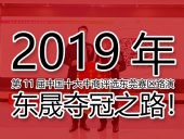 2019年第11屆中國十大牛商評選東莞賽區(qū)路演——東晟奪冠之路!