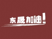奔向目標，邁向遠方，東晟密封加油！