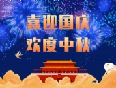 東晟密封，國慶中秋放假通知；