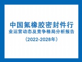 中國氟橡膠密封件行業運營動態及競爭格局分析報告(2022-2028年)