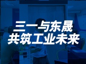 三一與東晟：共筑工業(yè)未來(lái)！