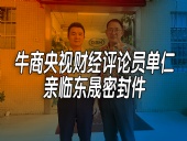 單仁先生探訪(fǎng)東晟密封件：品質(zhì)與文化的深度對(duì)話(huà)！