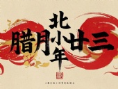 北小年：辭舊迎新，祈福納祥！