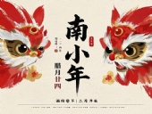 南小年：辭舊迎新，開啟新一年的美好！
