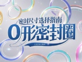 液壓挖掘機案例丨O形密封圈如何選擇正確尺寸的實用指南！??