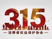 東晟密封件:踐行315精神,護航消費權(quán)益!?