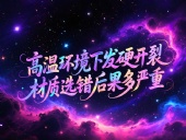 O型圈6個應用場景案例 ? 高溫環境下發硬開裂?材質選錯后果多嚴重?