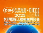 東晟密封件 ? 2025年長沙國際工程機械展覽會!