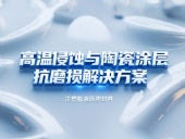 注塑機液壓密封件 ? 高溫侵蝕與陶瓷涂層抗磨損解決方案!