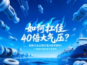 V型槳葉密封件 ? 如何扛住40倍大氣壓:船舶行業(yè)應(yīng)用價值與技術(shù)解析!