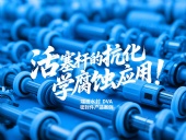端面水封DVA密封件產品案例 ? 活塞桿的抗化學腐蝕應用!