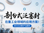 剖分式泛塞封產品案例 ? 在重工業領域的應用方案!