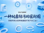 專利產品案例 ? 一種耐磨防污的密封件:突破傳統從家用電器醫療到汽車工業!