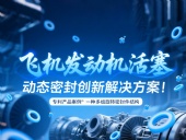 專利產(chǎn)品案例 ? 一種多組旋轉(zhuǎn)密封件結(jié)構(gòu):飛機發(fā)動機活塞動態(tài)密封創(chuàng)新解決方案!