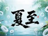 夏至如封:東晟密封件詮釋夏日極端高溫環境緯度!