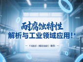 耐腐蝕的?F4油封(橡膠油封)的特性解析與工業領域應用!?