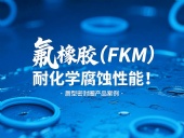 氟橡膠(FKM)唇型密封圈的耐化學腐蝕性能!