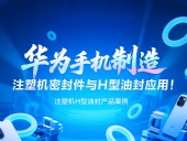 【長篇解析】產品案例 ? 華為手機制造中注塑機專用密封件與H型油封的應用解析!
