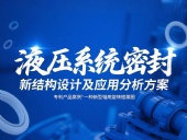 專利產品案例 ? 一種新型軸用旋轉格萊圈:液壓系統密封新結構設計及應用分析方案!