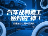 氟橡膠防塵圈產品案例 ? 汽車及制造工業密封的“神”!