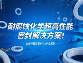 金色彈簧泛塞封PTA產品案例 ? 耐腐蝕化學超高性能密封解決方案!?