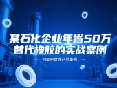 某石化企業年省50萬：四氟密封件替代橡膠的實戰案例！