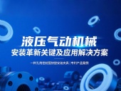 專利產品案例 ? 一種孔用密封圈快捷安裝夾具：液壓氣動機械的革新安裝工藝關鍵及應用解決方案！