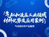 氣動密封件：氣缸和液壓工業領域的材料優勢及應用案例！?
